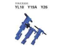 YL18、Y19A、Y26型手持式凿岩机