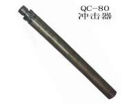 QC-80潜孔钻冲击器