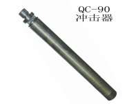 QC-90潜孔钻冲击器